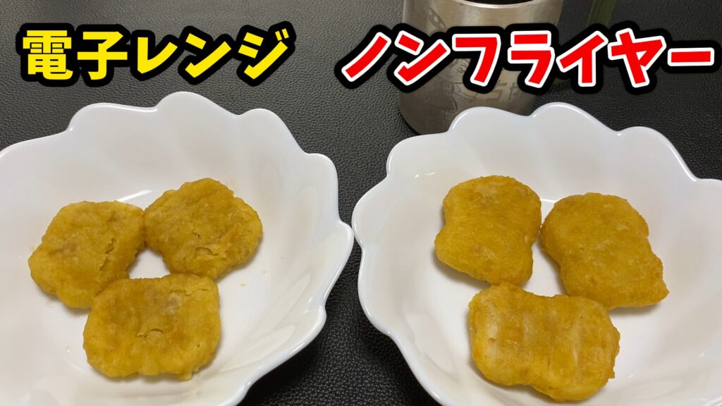 電子レンジとノンフライヤーで調理したチキンナゲットの比較画像。