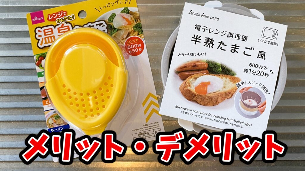 温泉卵調理器と半熟卵調理器のパッケージが並んでいる様子。それぞれのメリットを比較します。