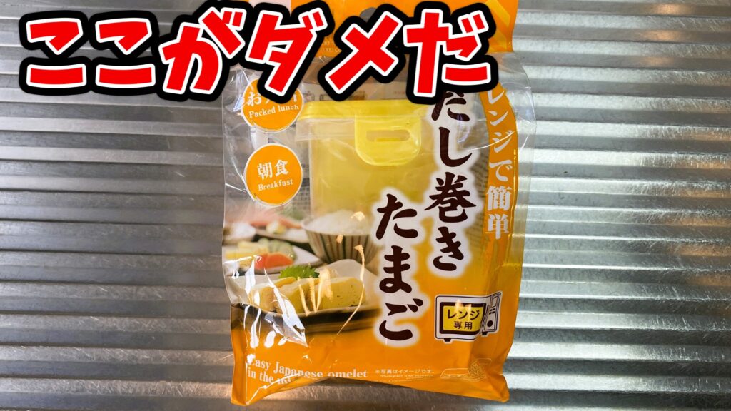 ダイソーのレンジで簡単だし巻き卵のデメリットを説明します。