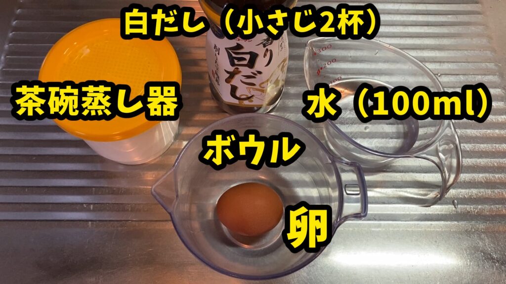 ダイソーのレンジで簡単茶碗蒸し調理器を使用するための材料。卵、白だし、水、ボウル、茶碗蒸し器