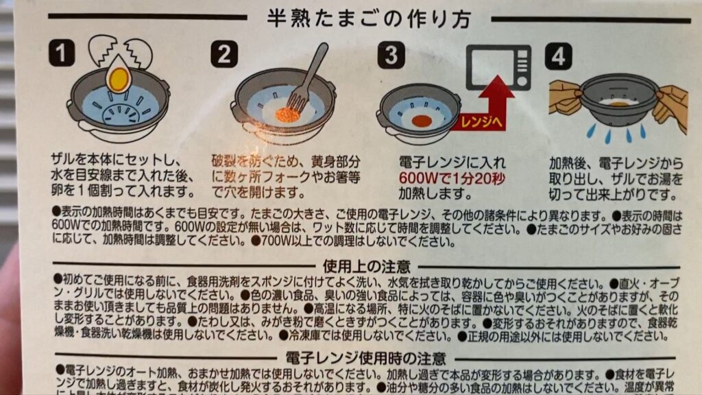 半熟卵調理器の手順書。電子レンジで簡単に半熟風卵を作る方法が記載されています。