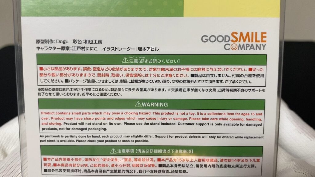 パッケージの裏面。フィギュアの注意事項が数か国語で表記されており、製造元の情報が載せられている。