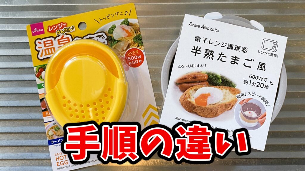 温泉卵調理器と半熟卵調理器を並べた画像。両者のデザインやサイズの違いが視覚的に比較できる。