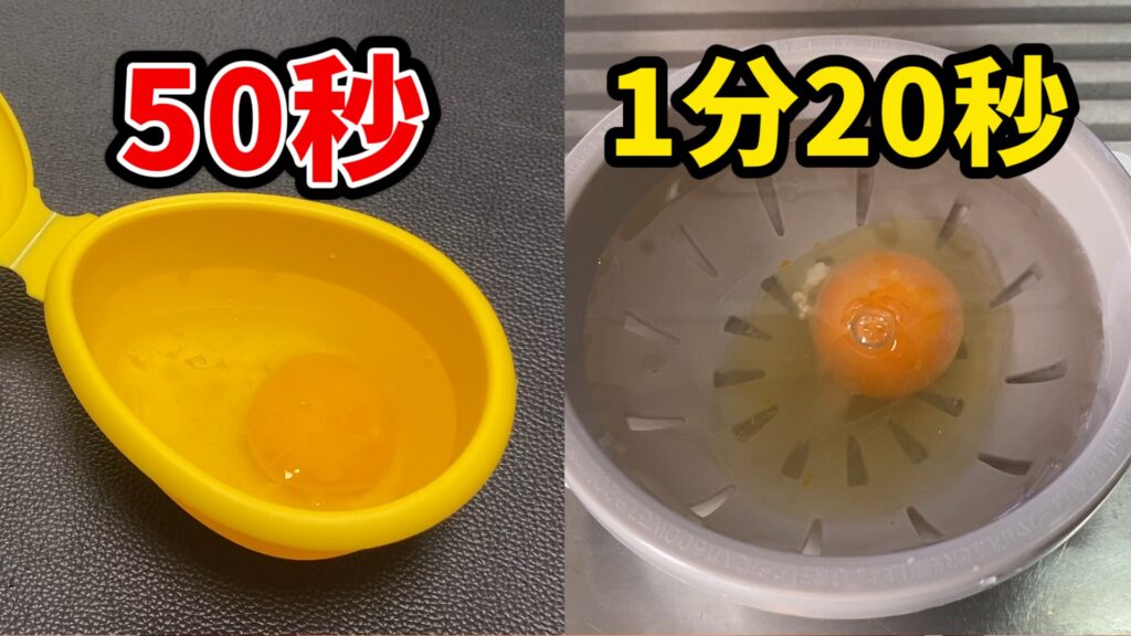 温泉卵調理器（加熱時間50秒）と半熟卵調理器（加熱時間1分20秒）の比較。