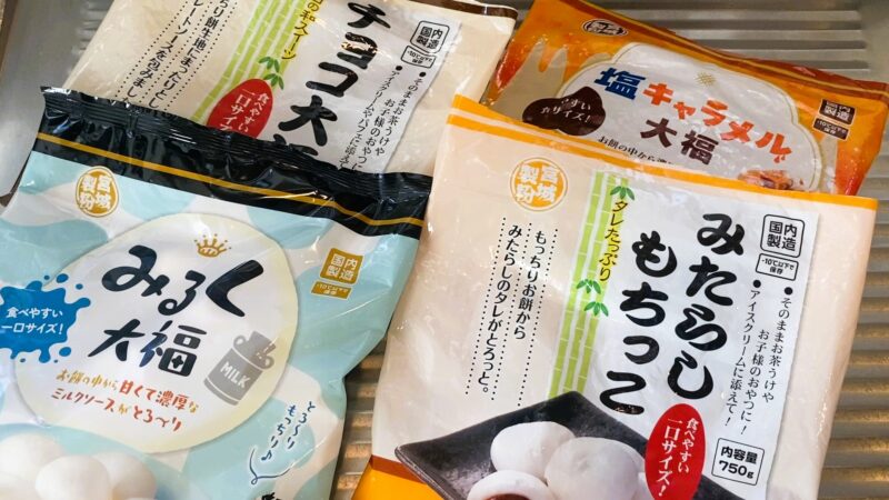 業務スーパーのみるく大福には同じシリーズのスイーツが多数販売されている