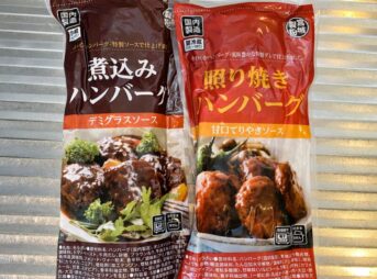 業務スーパーの照り焼きハンバーグと煮込みハンバーグ