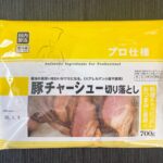 業務スーパーの豚チャーシュー切り落とし