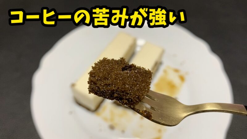 業務スーパーのティラミスはスポンジがコーヒーが染みて非常に苦い