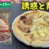 業務スーパーのピザ生地クラストで作成したピザ