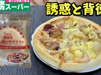 業務スーパーのピザ生地クラストで作成したピザ