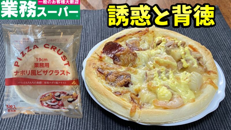 業務スーパーのピザ生地クラストで作成したピザ