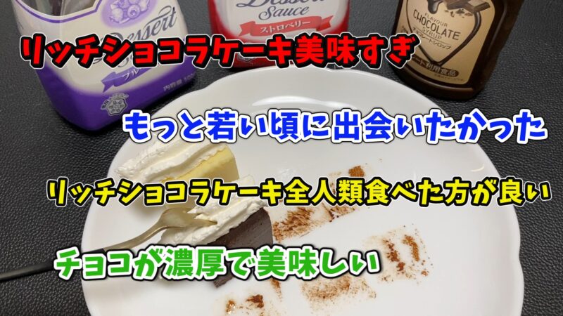 ホイップ付きのチョコケーキを載せた皿と、リッチショコラケーキを絶賛する複数のコメントが重ねられている画像。