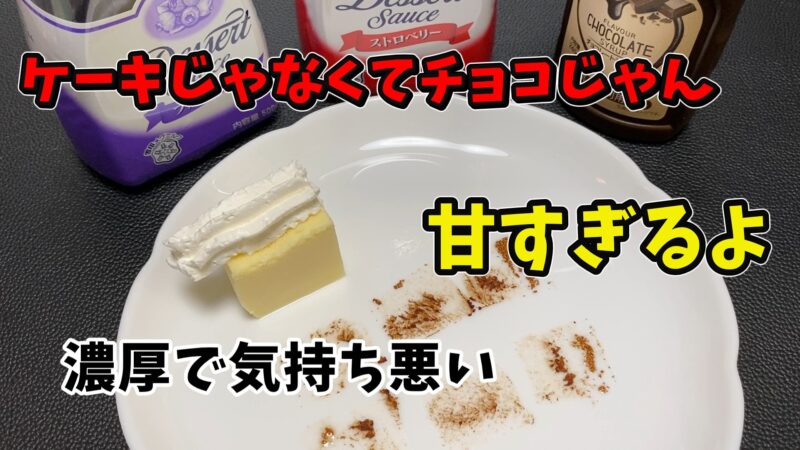 ホイップ付きのチョコケーキと皿に残ったチョコの跡。味に対する否定的なコメントが表示されている画像。