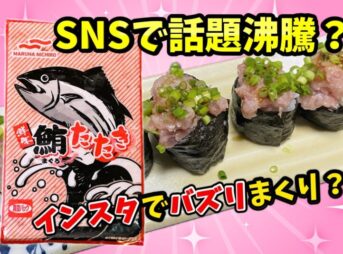 業務スーパーの冷凍マグロのたたきのパッケージとネギトロ軍艦