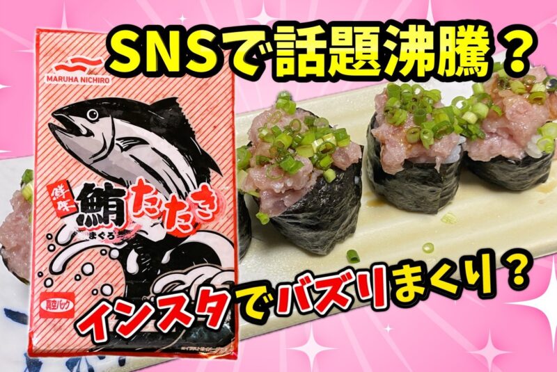 業務スーパーの冷凍マグロのたたきのパッケージとネギトロ軍艦