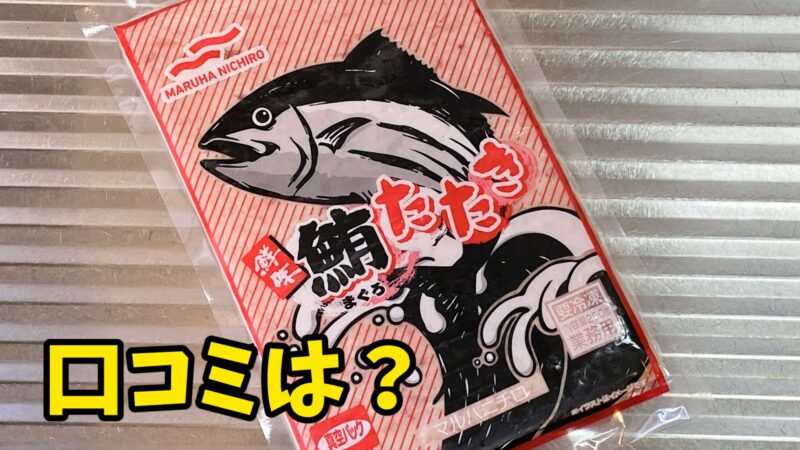 業務スーパーの冷凍マグロたたきパッケージ。SNS口コミや評判を調べる際の参考イメージ。