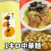 播州中華そば1kgパッケージと、チャーシュー入りラーメン、麻婆麺が並ぶコラージュ画像。背景は赤色でポップな雰囲気。