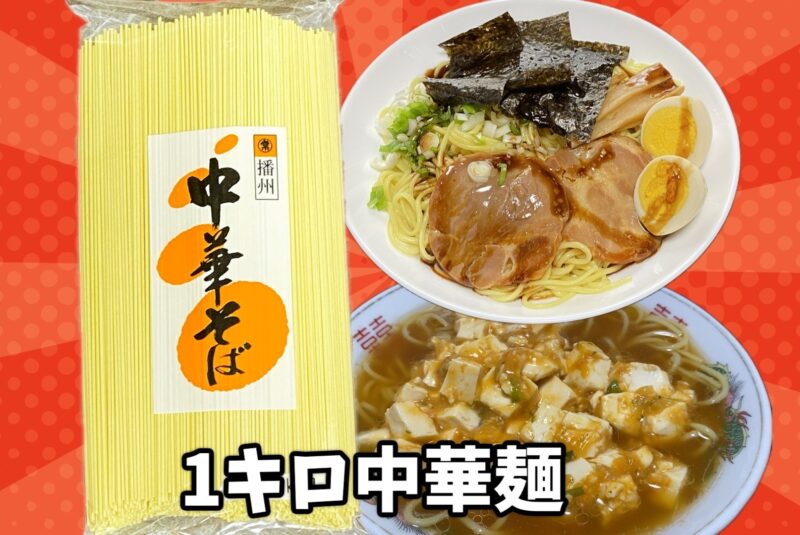 播州中華そば1kgパッケージと、チャーシュー入りラーメン、麻婆麺が並ぶコラージュ画像。背景は赤色でポップな雰囲気。