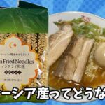 業務スーパー　マレーシア産ノンフライ乾麺（1kg）とラーメン