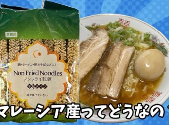業務スーパー　マレーシア産ノンフライ乾麺（1kg）とラーメン