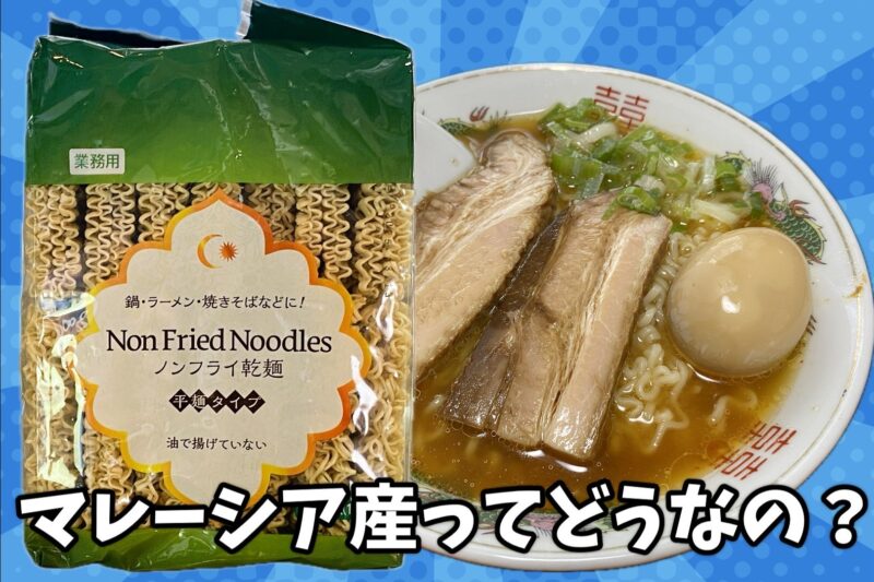 業務スーパー　マレーシア産ノンフライ乾麺（1kg）とラーメン
