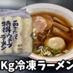 業務スーパーの茹でたて特得ウェーブラーメンのパッケージとラーメン