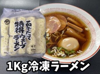 業務スーパーの茹でたて特得ウェーブラーメンのパッケージとラーメン