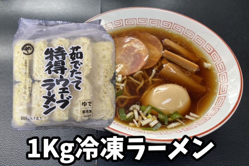 業務スーパーの茹でたて特得ウェーブラーメンのパッケージとラーメン