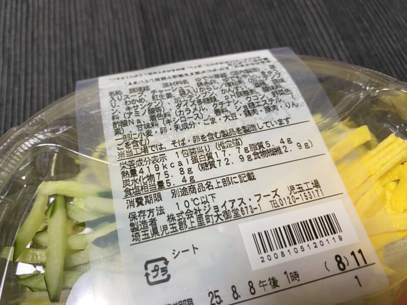 ファミマ冷やし中華の栄養成分表示。カロリー419kcal、たんぱく質17.7g、脂質5.4g、炭水化物75.8g、食塩相当量5.4g