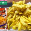 業務スーパーの1キロ冷凍フライドポテトのパッケージと調理後（クリンクルカット）