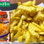 業務スーパーの1キロ冷凍フライドポテトのパッケージと調理後（クリンクルカット）