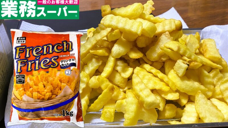 業務スーパーの1キロ冷凍フライドポテトのパッケージと調理後（クリンクルカット）
