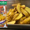 業務スーパーの1キロ冷凍フライドポテトのパッケージと調理後（ナチュラルカット）