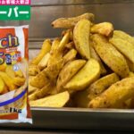 業務スーパーの1キロ冷凍フライドポテトのパッケージと調理後（ナチュラルカット）