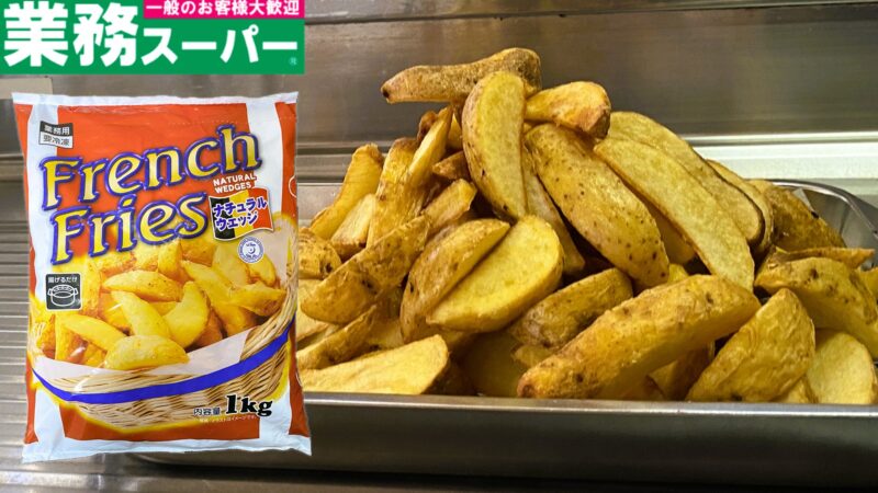 業務スーパーの1キロ冷凍フライドポテトのパッケージと調理後（ナチュラルカット）