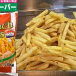 業務スーパーの1キロ冷凍フライドポテトのパッケージと調理後（シューストリング）