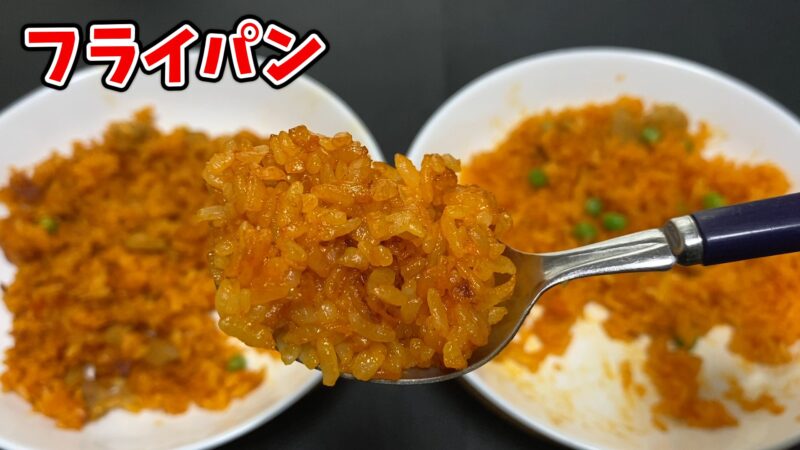 フライパンで調理したチキンライスをスプーンですくい上げたアップ写真