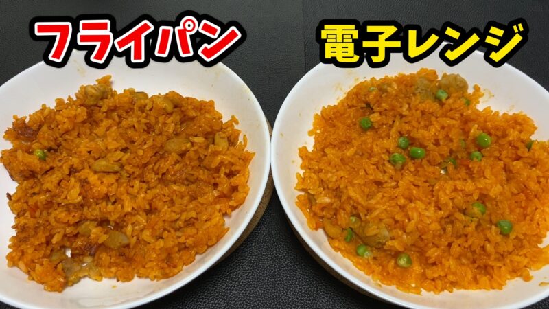 :フライパンと電子レンジで調理した業務スーパーの冷凍チキンライスを並べて比較。見た目や仕上がりの違いがはっきり分かる。