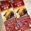 業務スーパー『やわらか煮豚』のパッケージ（2袋並べた状態）