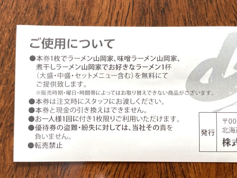 山岡家株主優待券のルールが記載されている
