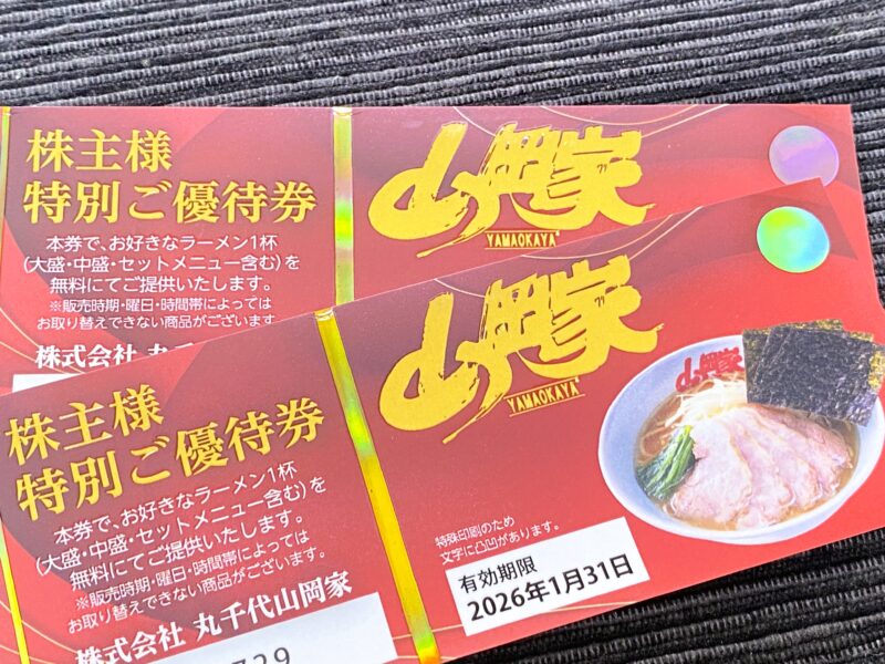 山岡家の株主優待券が2枚