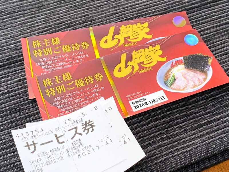山岡家の株主優待とサービス券