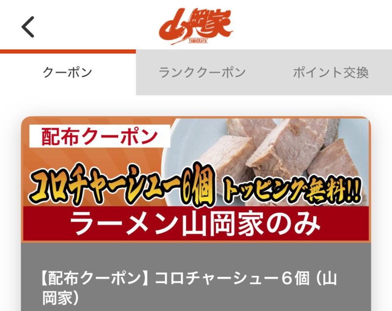 山岡家アプリの配布クーポン画面。コロチャーシュー6個無料のトッピングクーポン