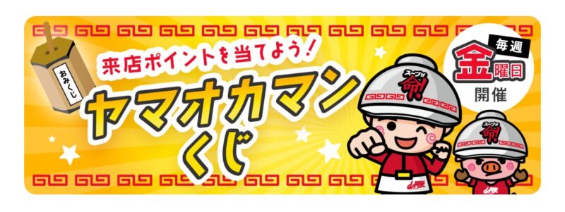 山岡家アプリのヤマオカマンくじ紹介バナー。毎週金曜日に挑戦できるポイントくじ