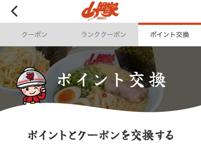 山岡家アプリのポイント交換画面。ポイントを使ってクーポンと交換できる表示