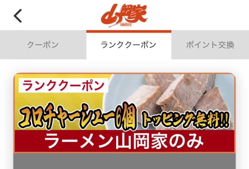 山岡家アプリのランククーポン画面。ランク特典としてコロチャーシュー6個無料のクーポンが表示されている