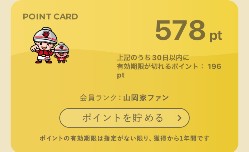 山岡家アプリのポイントカード画面。累計ポイントと有効期限が表示されている