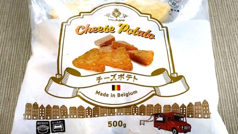 業務スーパー「チーズポテト」のパッケージをアップで撮影。三角形のチーズポテトのイラストと「Made in Belgium」の表記が見える。