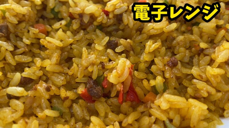 電子レンジで調理したドライカレー。ふっくらと仕上がり、黄色いごはんに具材がまんべんなく混ざっている。