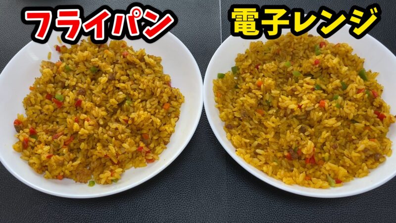 ドライカレーをフライパン調理と電子レンジ調理で比較した画像。左はフライパン、右は電子レンジで調理されたもので、見出し付きで仕上がりの違いが分かりやすい。